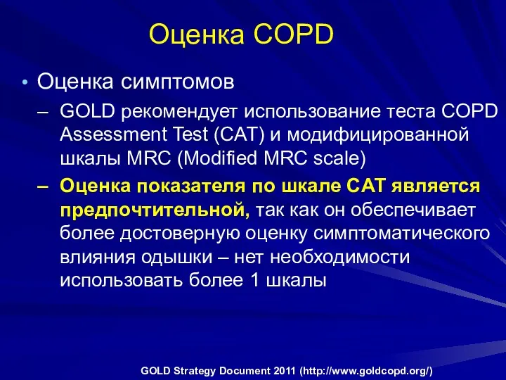 Оценка COPD Оценка симптомов GOLD рекомендует использование теста COPD Assessment