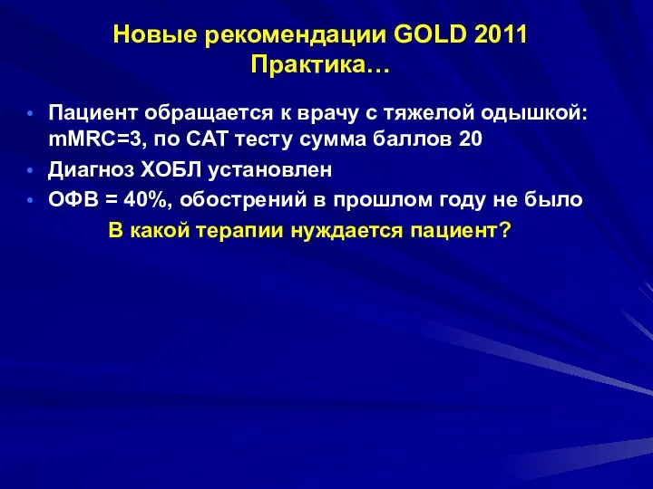 Новые рекомендации GOLD 2011 Практика… Пациент обращается к врачу с