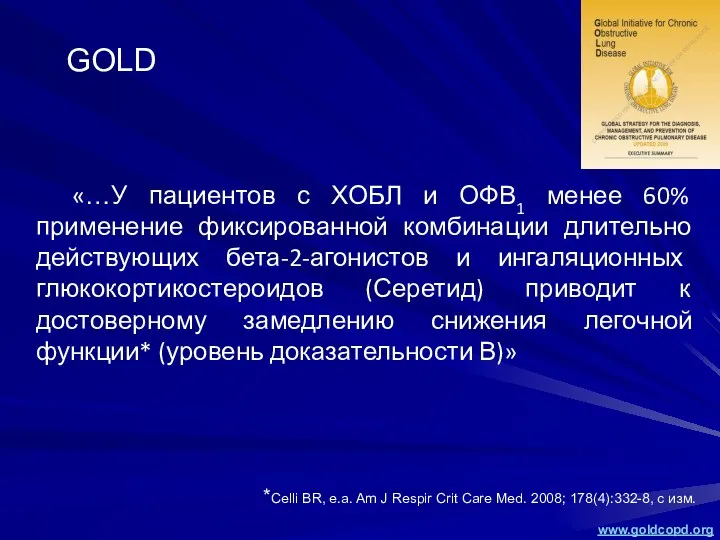 «…У пациентов с ХОБЛ и ОФВ1 менее 60% применение фиксированной