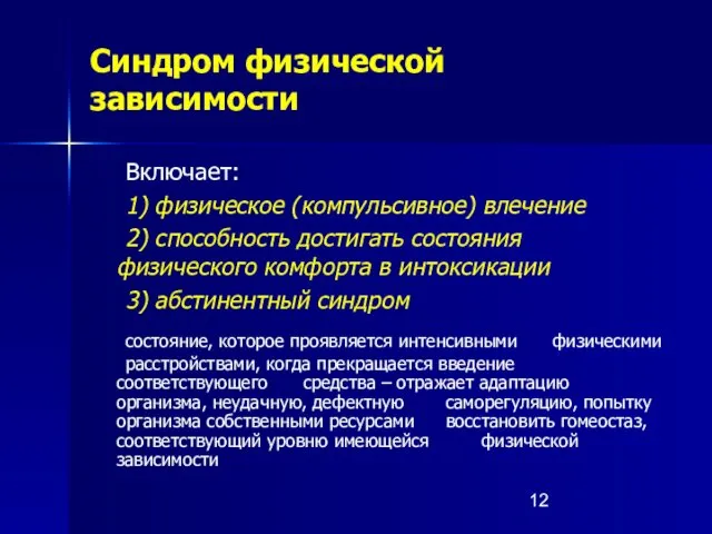 Синдром физической зависимости Включает: 1) физическое (компульсивное) влечение 2) способность