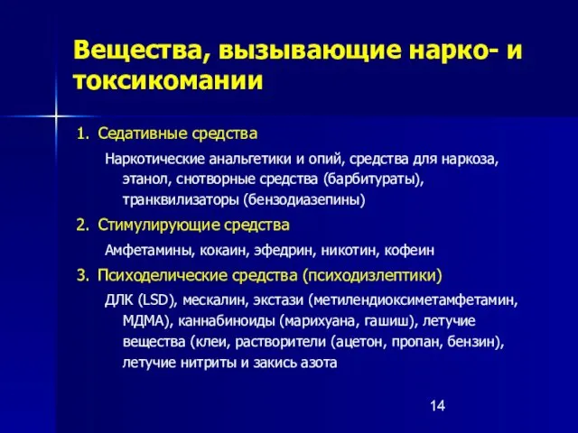 Вещества, вызывающие нарко- и токсикомании 1. Седативные средства Наркотические анальгетики