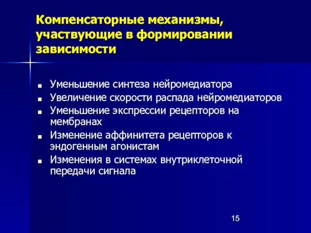 Компенсаторные механизмы, участвующие в формировании зависимости Уменьшение синтеза нейромедиатора Увеличение