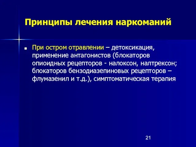 Принципы лечения наркоманий При остром отравлении – детоксикация, применение антагонистов