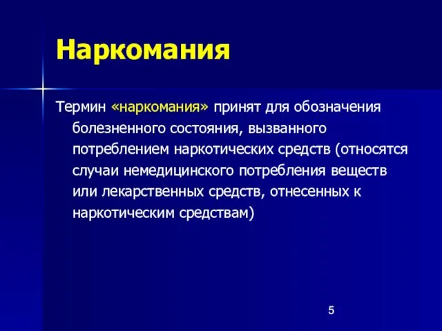 Термин «наркомания» принят для обозначения болезненного состояния, вызванного потреблением наркотических