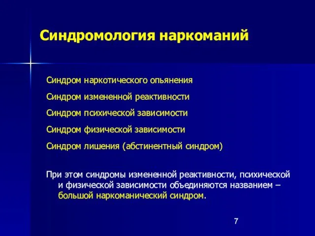 Синдромология наркоманий Синдром наркотического опьянения Синдром измененной реактивности Синдром психической