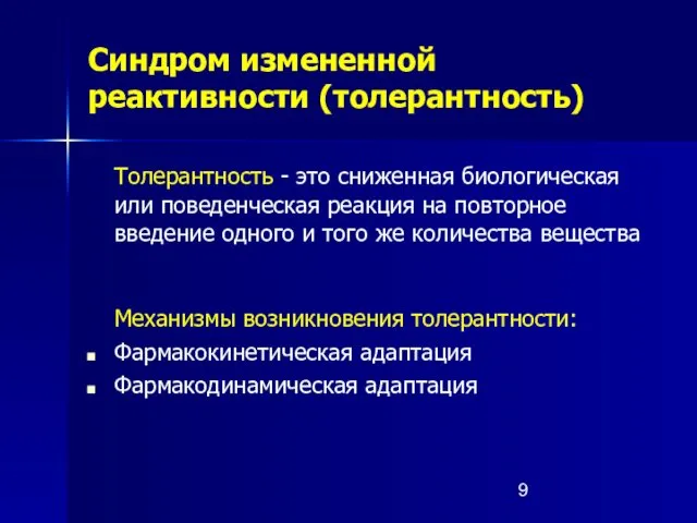 Синдром измененной реактивности (толерантность) Толерантность - это сниженная биологическая или