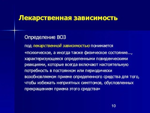 Лекарственная зависимость Определение ВОЗ под лекарственной зависимостью понимается «психическое, а