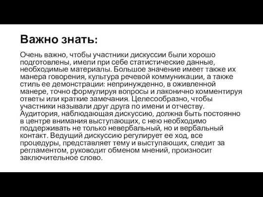 Важно знать: Очень важно, чтобы участники дискуссии были хорошо подготовлены,