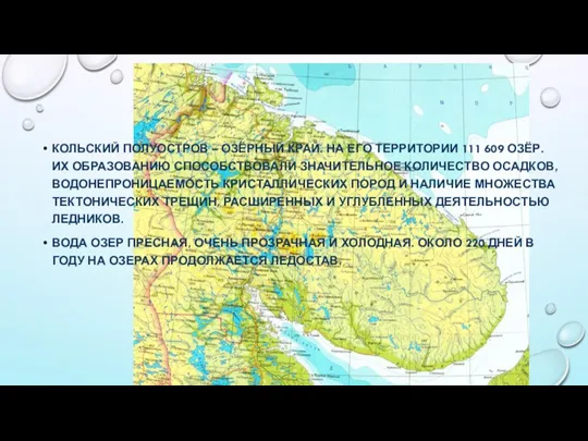 КОЛЬСКИЙ ПОЛУОСТРОВ – ОЗЁРНЫЙ КРАЙ. НА ЕГО ТЕРРИТОРИИ 111 609 ОЗЁР. ИХ ОБРАЗОВАНИЮ