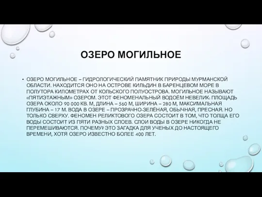 ОЗЕРО МОГИЛЬНОЕ ОЗЕРО МОГИЛЬНОЕ – ГИДРОЛОГИЧЕСКИЙ ПАМЯТНИК ПРИРОДЫ МУРМАНСКОЙ ОБЛАСТИ. НАХОДИТСЯ ОНО НА