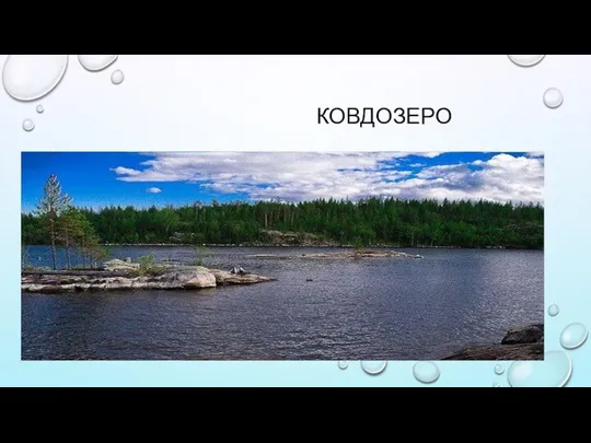 КОВДОЗЕРО