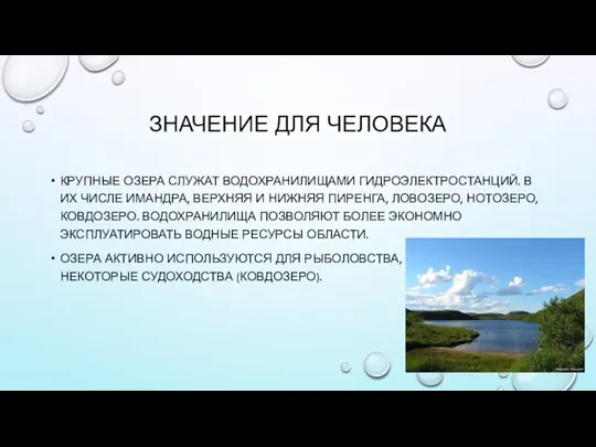 ЗНАЧЕНИЕ ДЛЯ ЧЕЛОВЕКА КРУПНЫЕ ОЗЕРА СЛУЖАТ ВОДОХРАНИЛИЩАМИ ГИДРОЭЛЕКТРОСТАНЦИЙ. В ИХ ЧИСЛЕ ИМАНДРА, ВЕРХНЯЯ