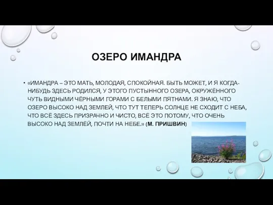 ОЗЕРО ИМАНДРА «ИМАНДРА – ЭТО МАТЬ, МОЛОДАЯ, СПОКОЙНАЯ. БЫТЬ МОЖЕТ, И Я КОГДА-НИБУДЬ