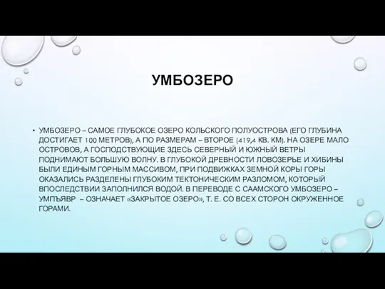 УМБОЗЕРО УМБОЗЕРО – САМОЕ ГЛУБОКОЕ ОЗЕРО КОЛЬСКОГО ПОЛУОСТРОВА (ЕГО ГЛУБИНА ДОСТИГАЕТ 100 МЕТРОВ),