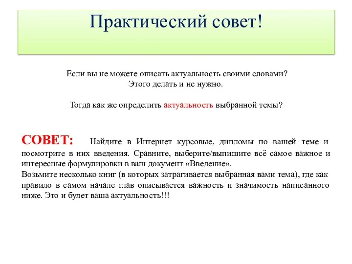 Практический совет! Если вы не можете описать актуальность своими словами?