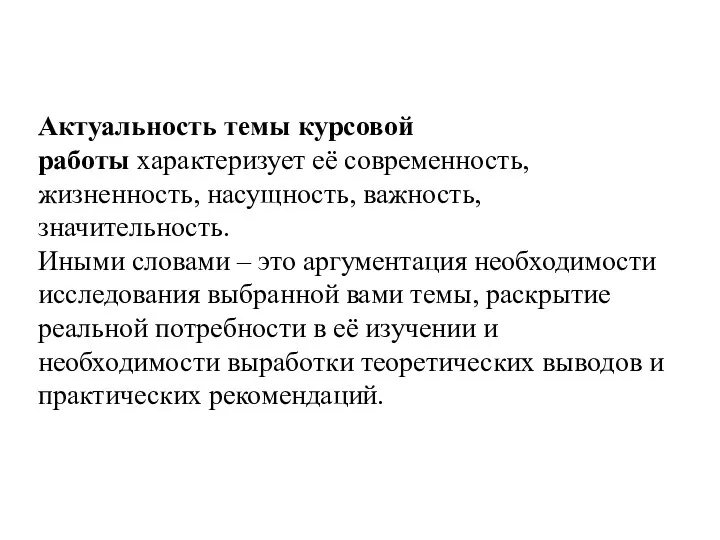 Актуальность темы курсовой работы характеризует её современность, жизненность, насущность, важность,