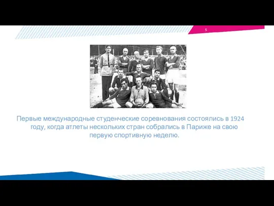 Первые международные студенческие соревнования состоялись в 1924 году, когда атлеты