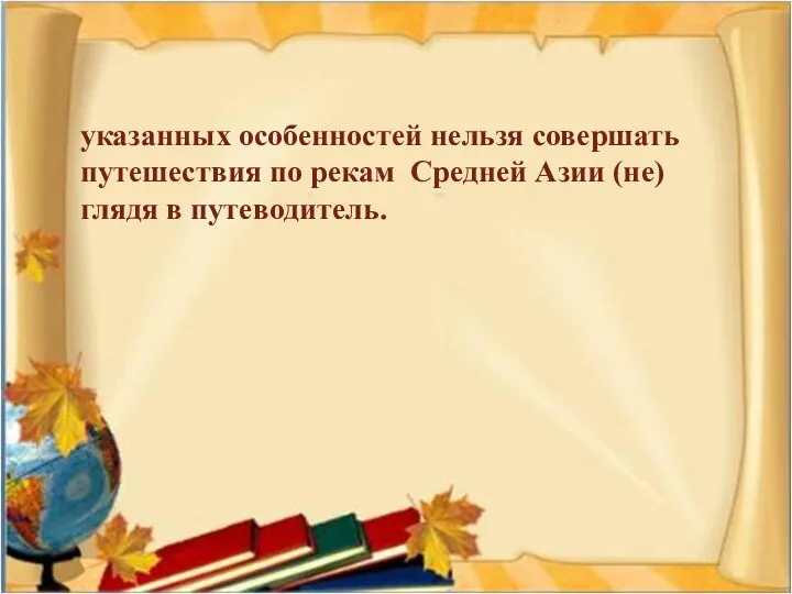 указанных особенностей нельзя совершать путешествия по рекам Средней Азии (не)глядя в путеводитель.