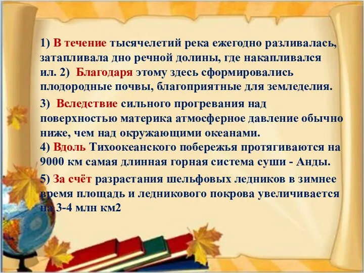 1) В течение тысячелетий река ежегодно разливалась, затапливала дно речной