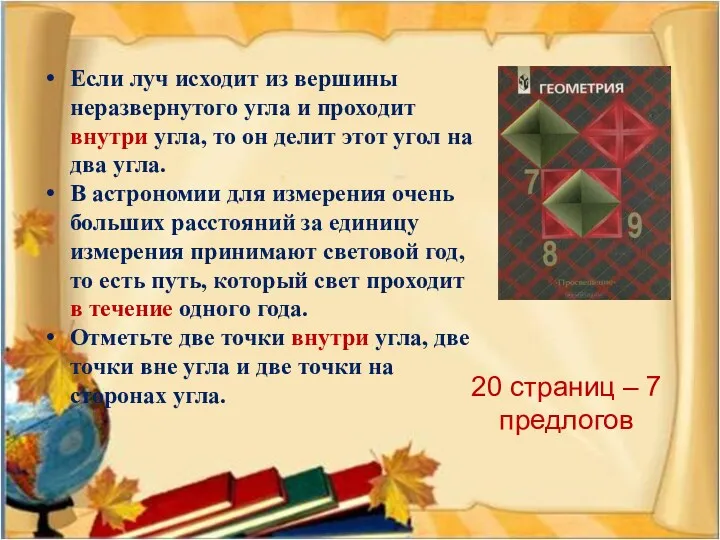 Если луч исходит из вершины неразвернутого угла и проходит внутри