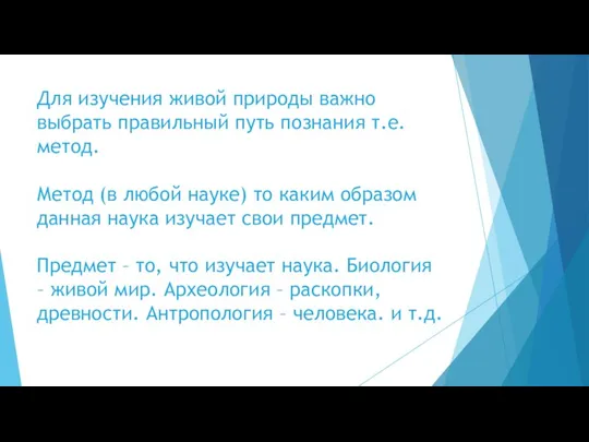 Для изучения живой природы важно выбрать правильный путь познания т.е.