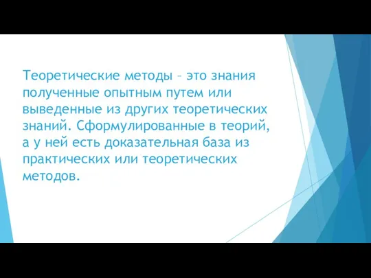 Теоретические методы – это знания полученные опытным путем или выведенные