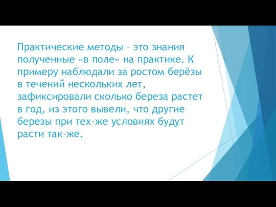 Практические методы – это знания полученные «в поле» на практике.