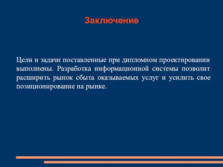 Заключение Цели и задачи поставленные при дипломном проектировании выполнены. Разработка