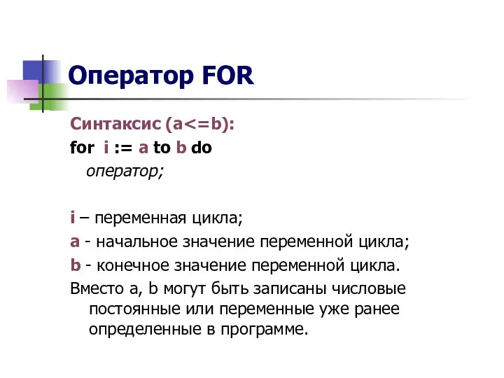 Оператор FOR Синтаксис (a for i := a to b