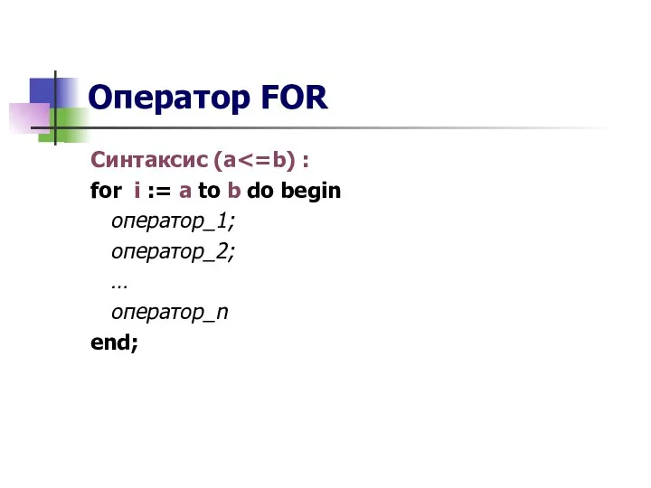 Оператор FOR Синтаксис (a for i := a to b