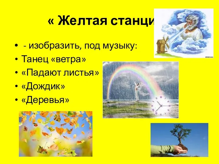 « Желтая станция» - изобразить, под музыку: Танец «ветра» «Падают листья» «Дождик» «Деревья»