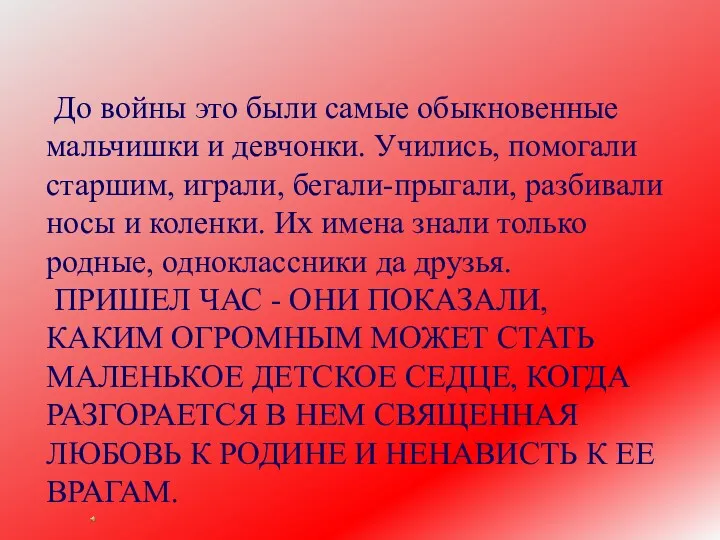 До войны это были самые обыкновенные мальчишки и девчонки. Учились,