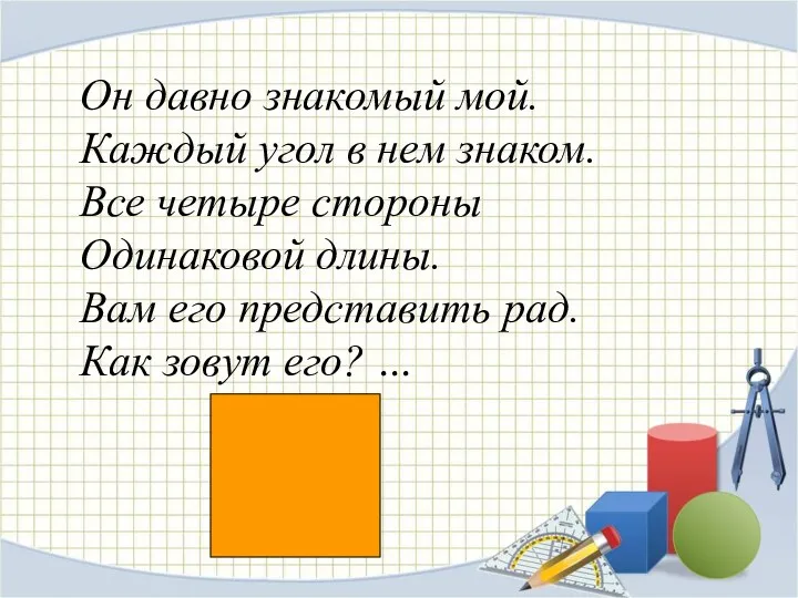 Он давно знакомый мой. Каждый угол в нем знаком. Все