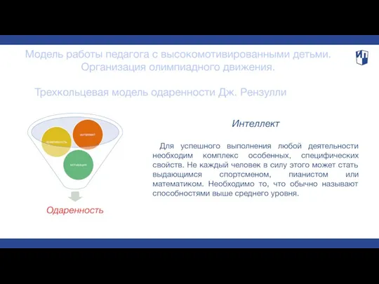 Модель работы педагога с высокомотивированными детьми. Организация олимпиадного движения. Трехкольцевая