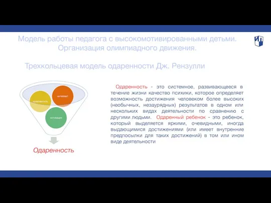 Модель работы педагога с высокомотивированными детьми. Организация олимпиадного движения. Одаренность