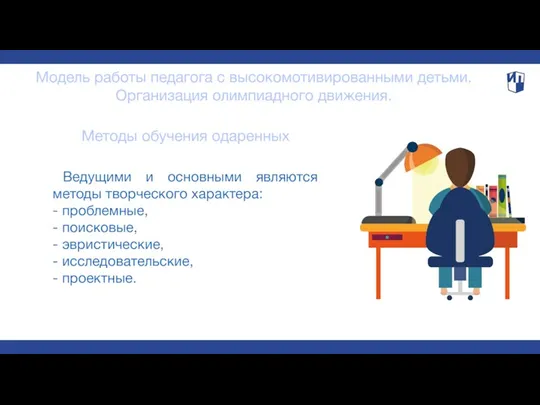 Модель работы педагога с высокомотивированными детьми. Организация олимпиадного движения. Методы