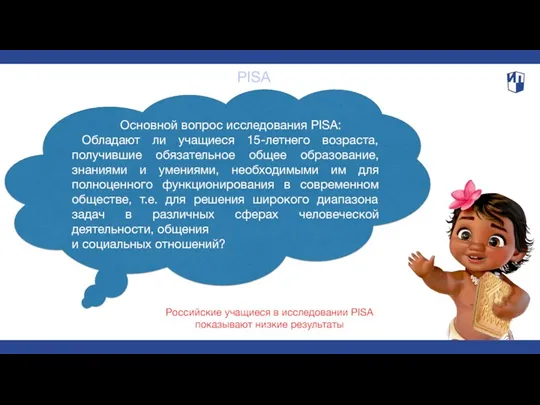 PISA Основной вопрос исследования PISA: Обладают ли учащиеся 15-летнего возраста,