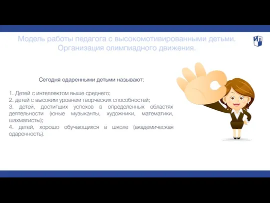 Модель работы педагога с высокомотивированными детьми. Организация олимпиадного движения. Сегодня