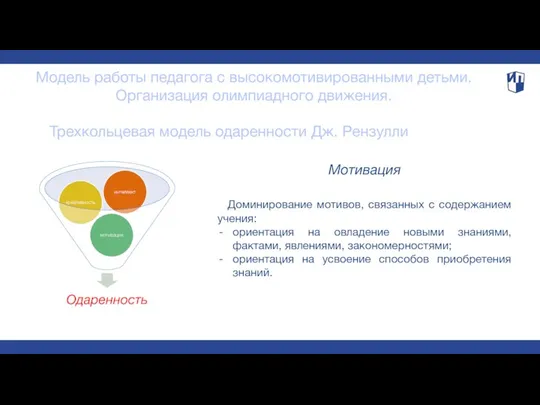 Модель работы педагога с высокомотивированными детьми. Организация олимпиадного движения. Трехкольцевая