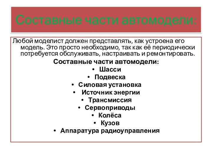 Составные части автомодели: Любой моделист должен представлять, как устроена его