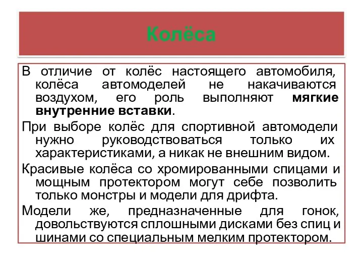 Колёса В отличие от колёс настоящего автомобиля, колёса автомоделей не