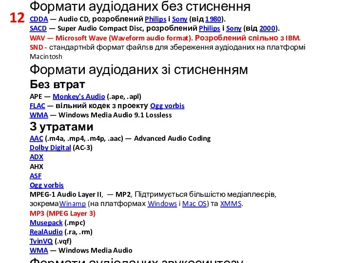 12 Формати аудіоданих без стиснення CDDA — Audio CD, розроблений