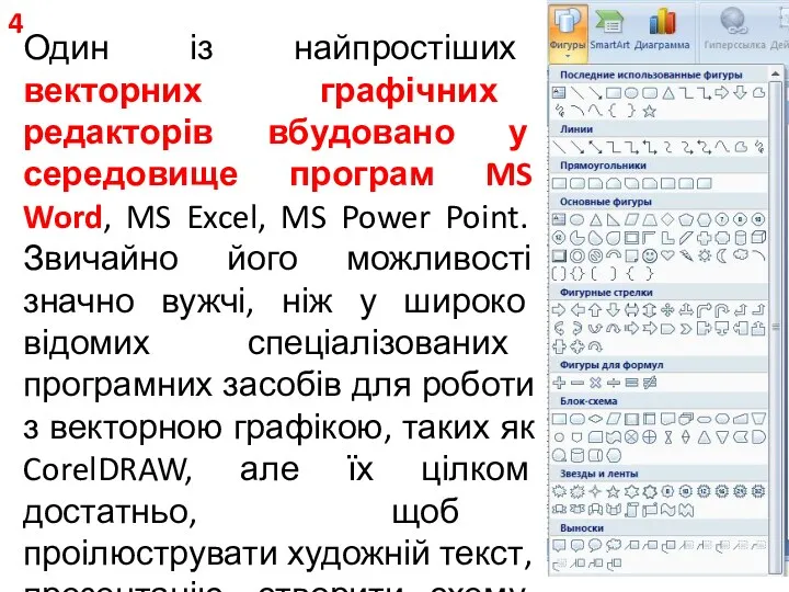 Один із найпростіших векторних графічних редакторів вбудовано у середовище програм