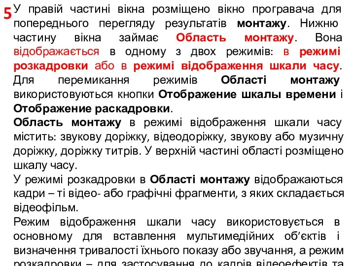 5 У правій частині вікна розміщено вікно програвача для попереднього