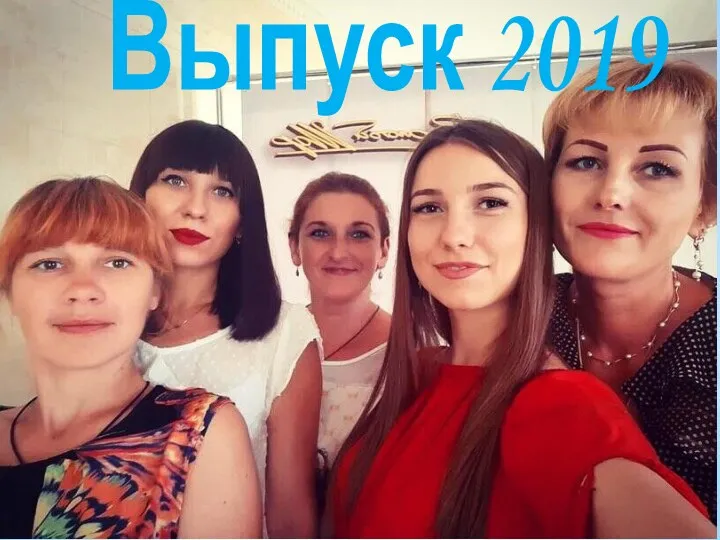 Выпуск 2019