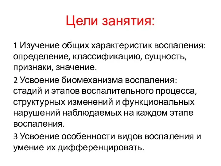 Цели занятия: 1 Изучение общих характеристик воспаления: определение, классификацию, сущность,