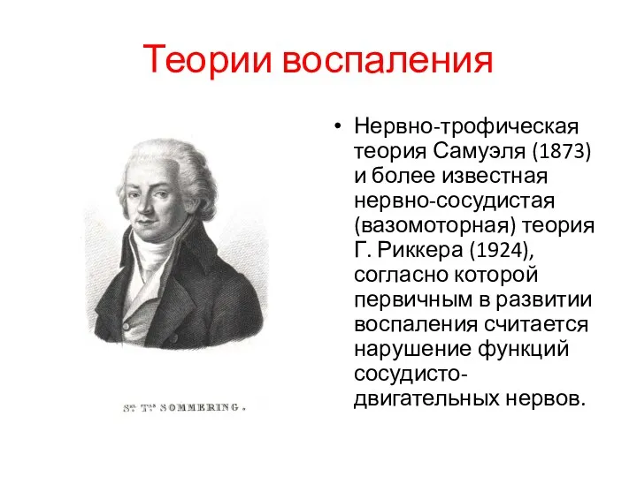 Теории воспаления Нервно-трофическая теория Самуэля (1873) и более известная нервно-сосудистая