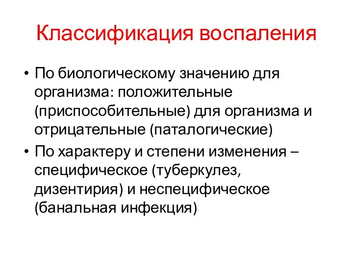 Классификация воспаления По биологическому значению для организма: положительные (приспособительные) для