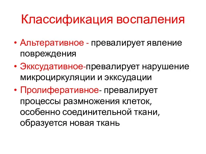 Классификация воспаления Альтеративное - превалирует явление повреждения Экксудативное-превалирует нарушение микроциркуляции