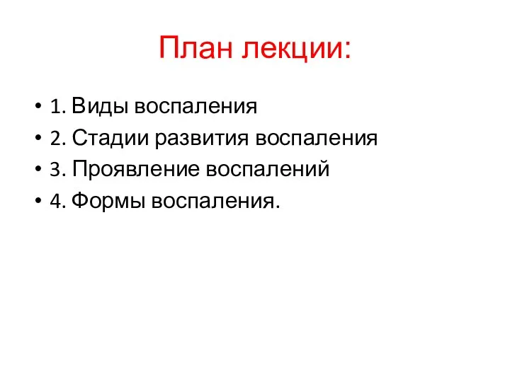 План лекции: 1. Виды воспаления 2. Стадии развития воспаления 3. Проявление воспалений 4. Формы воспаления.